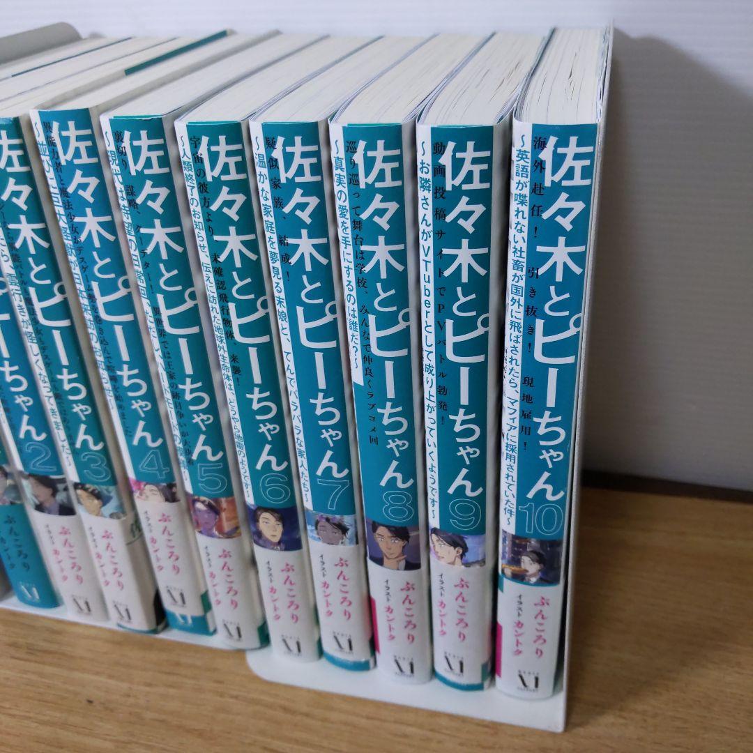 佐々木とピーちゃん. 1〜10巻セット ぶんころり 中古品 帯付き 全巻初版