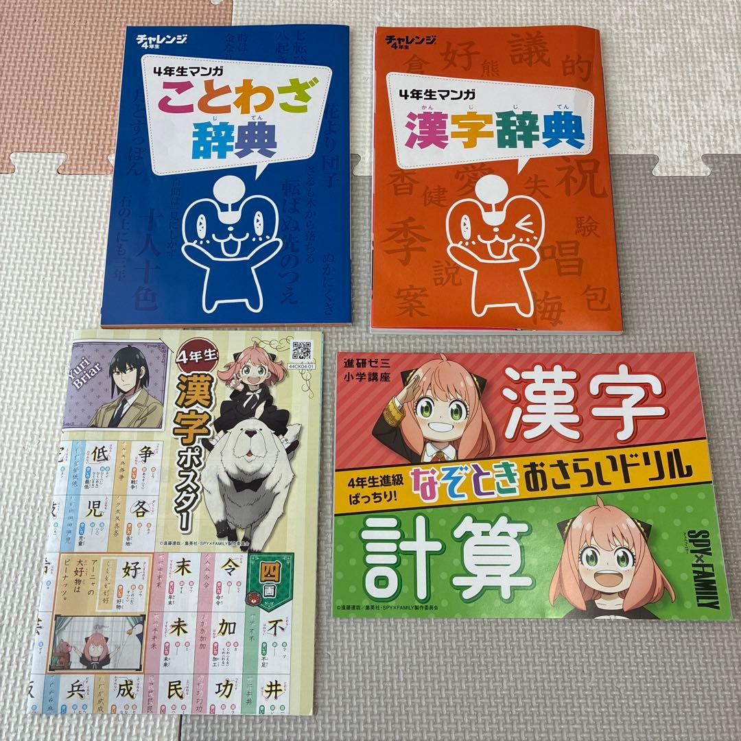 進研ゼミ　小学講座　チャレンジ４年生　2024年度　１年分　漢字　計算　英語