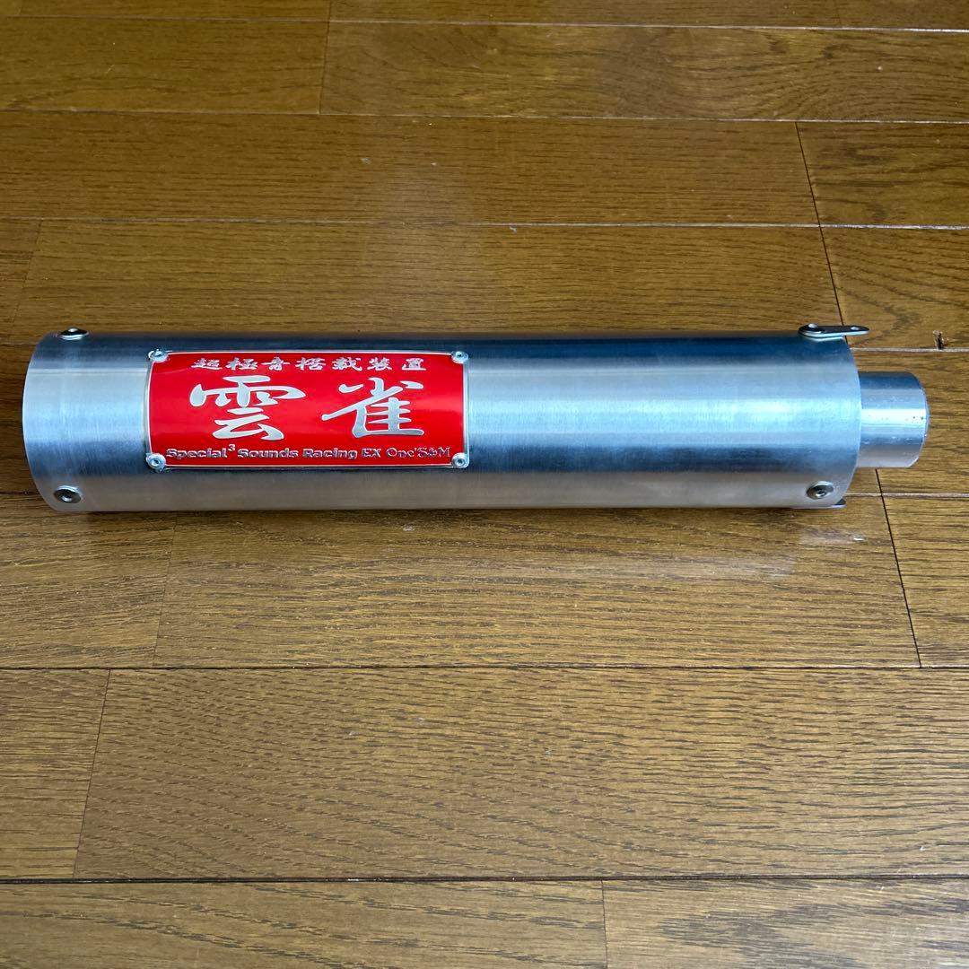 雲雀管 サイレンサー 42.7Φ ワンズアンドエム　アウトレット品