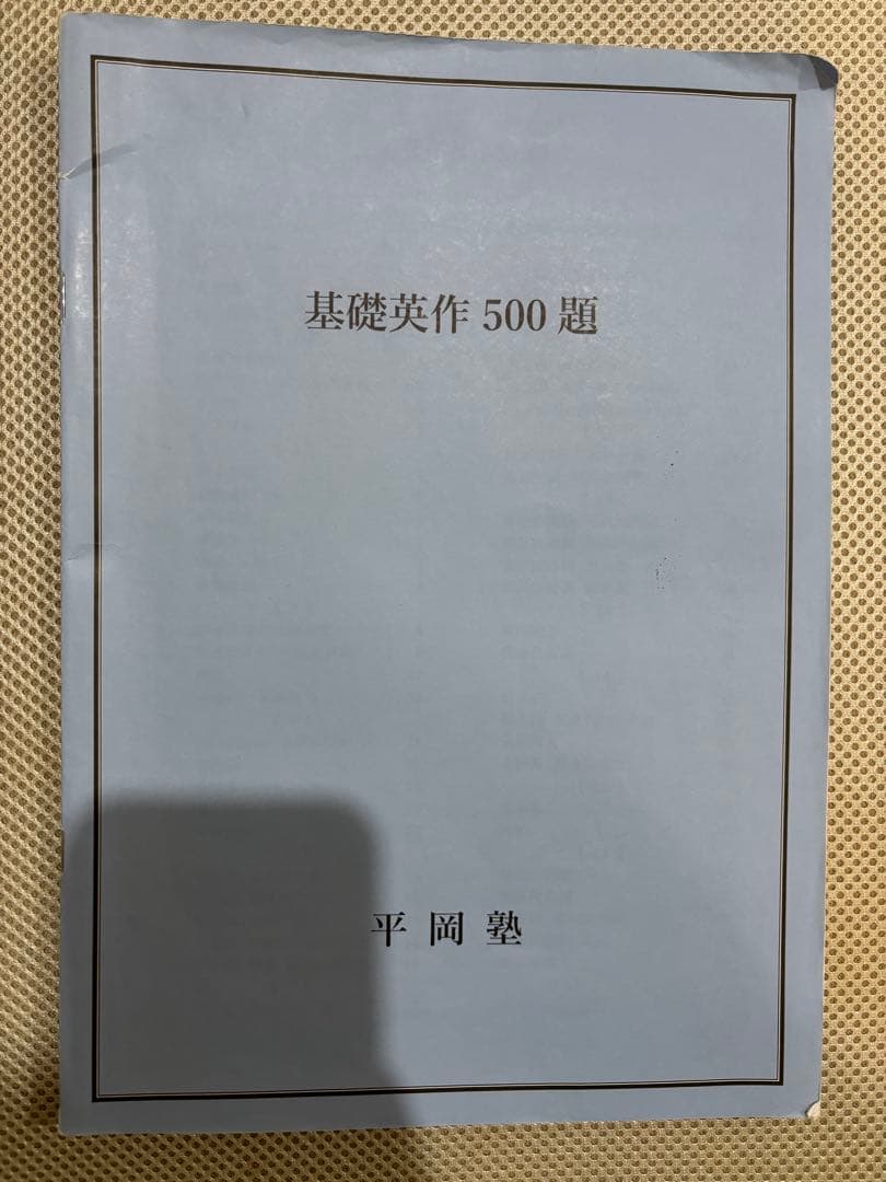 平岡塾セット　テキスト　ノート　プリント