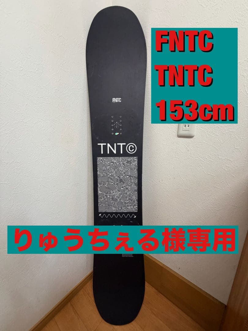 2022-2023 FNTC TNT-C 153cm スノーボード ブラック