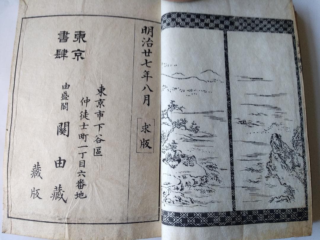 『 諸図備考 画本図貨 上下』諸圖備考 画本圖貨 中路定年 画 明治27年 求版