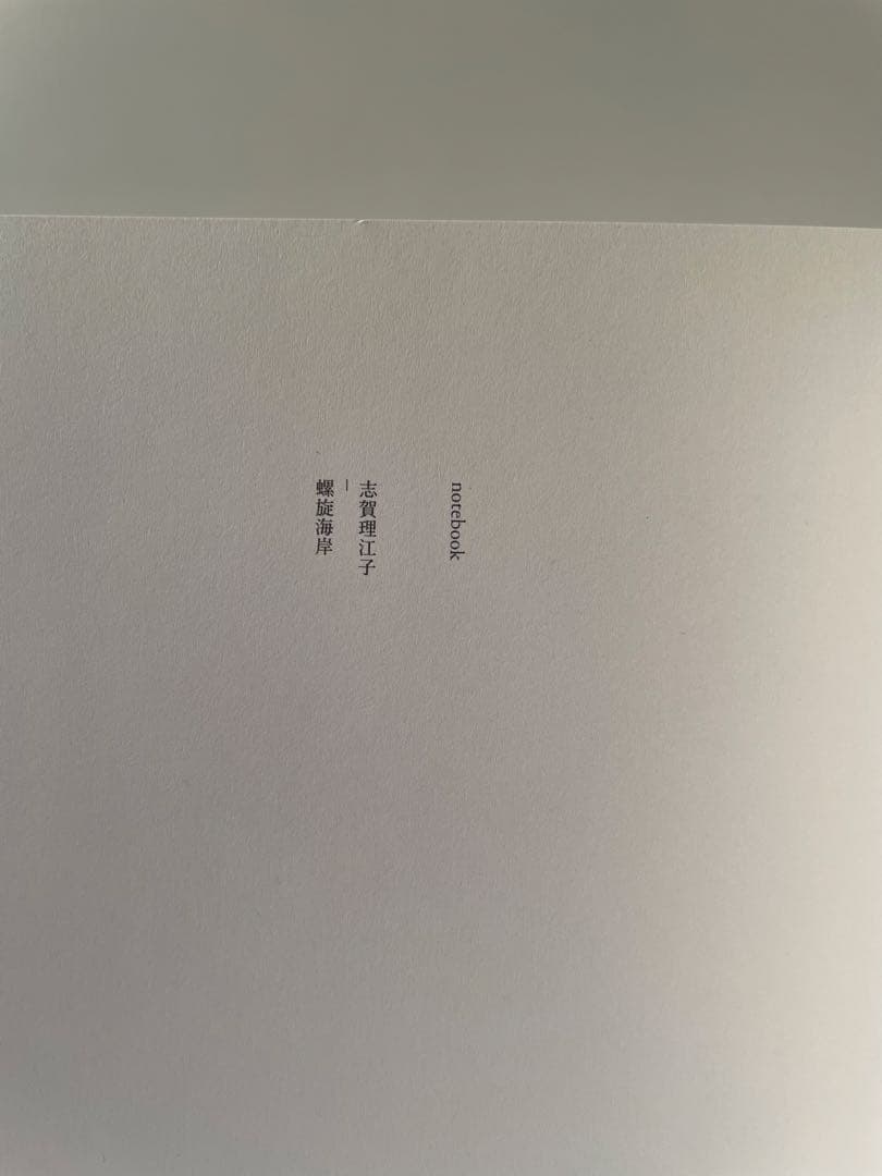 志賀理江子 螺旋海岸 notebook 展覧会冊子付き