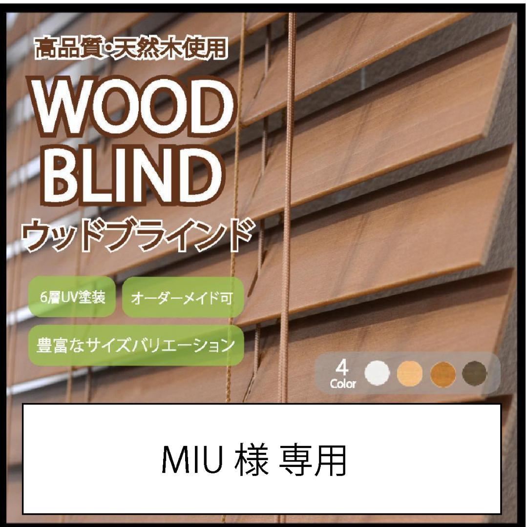 MIU ウッドブラインド 羽根幅50mm 幅170cm×高120cm BR
