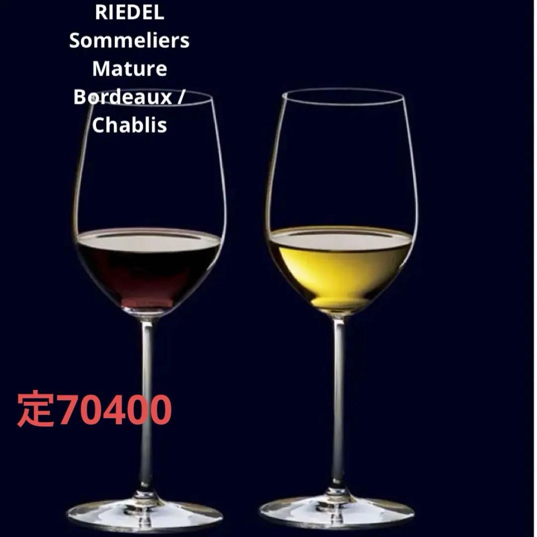新品✨最高級　リーデルソムリエ ハンドメイド　 ワイングラス2脚　定70400