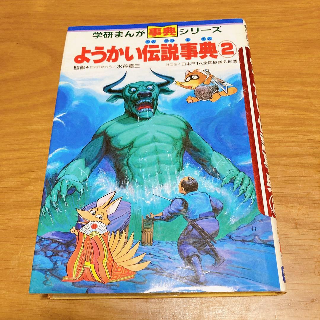 学研まんが　ようかい伝説事典2