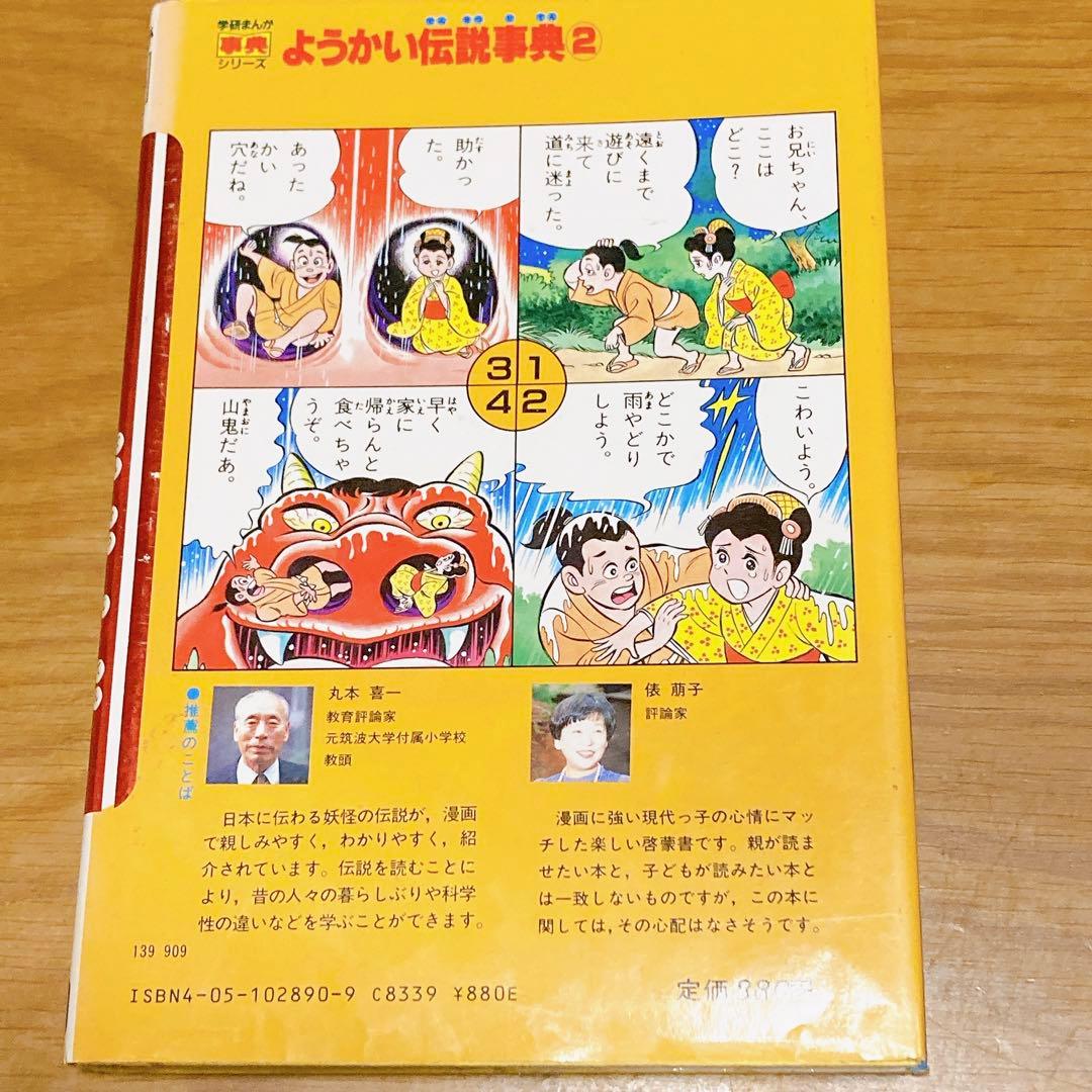 学研まんが　ようかい伝説事典2