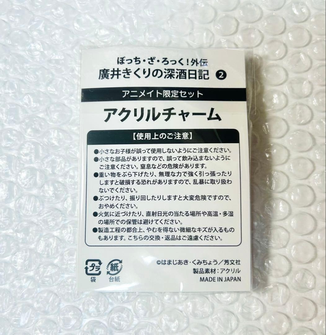 貴重 廣井きくりの深酒日記 アニメイト 限定 有償特典 セット アクキー 未開封