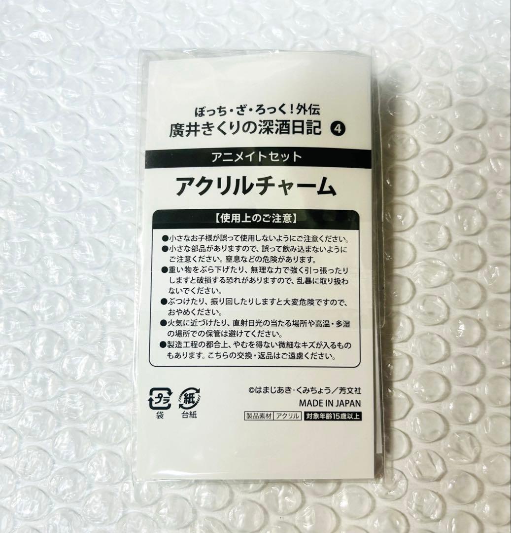 貴重 廣井きくりの深酒日記 アニメイト 限定 有償特典 セット アクキー 未開封