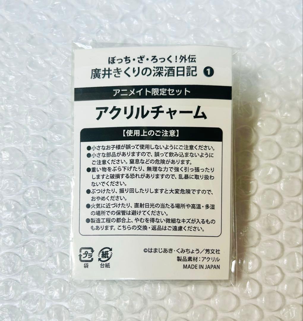 貴重 廣井きくりの深酒日記 アニメイト 限定 有償特典 セット アクキー 未開封