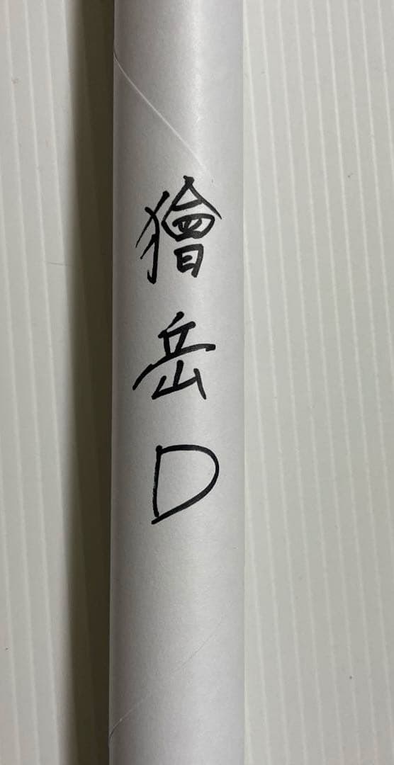 鬼滅の刃 ufotable お楽しみくじ Wチャンス賞 B2ポスター 獪岳