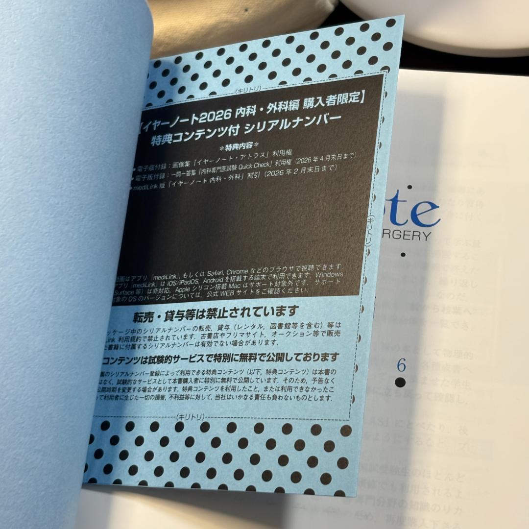 【シリアルナンバー有り】イヤーノート 内科・外科 2026年版 第35版
