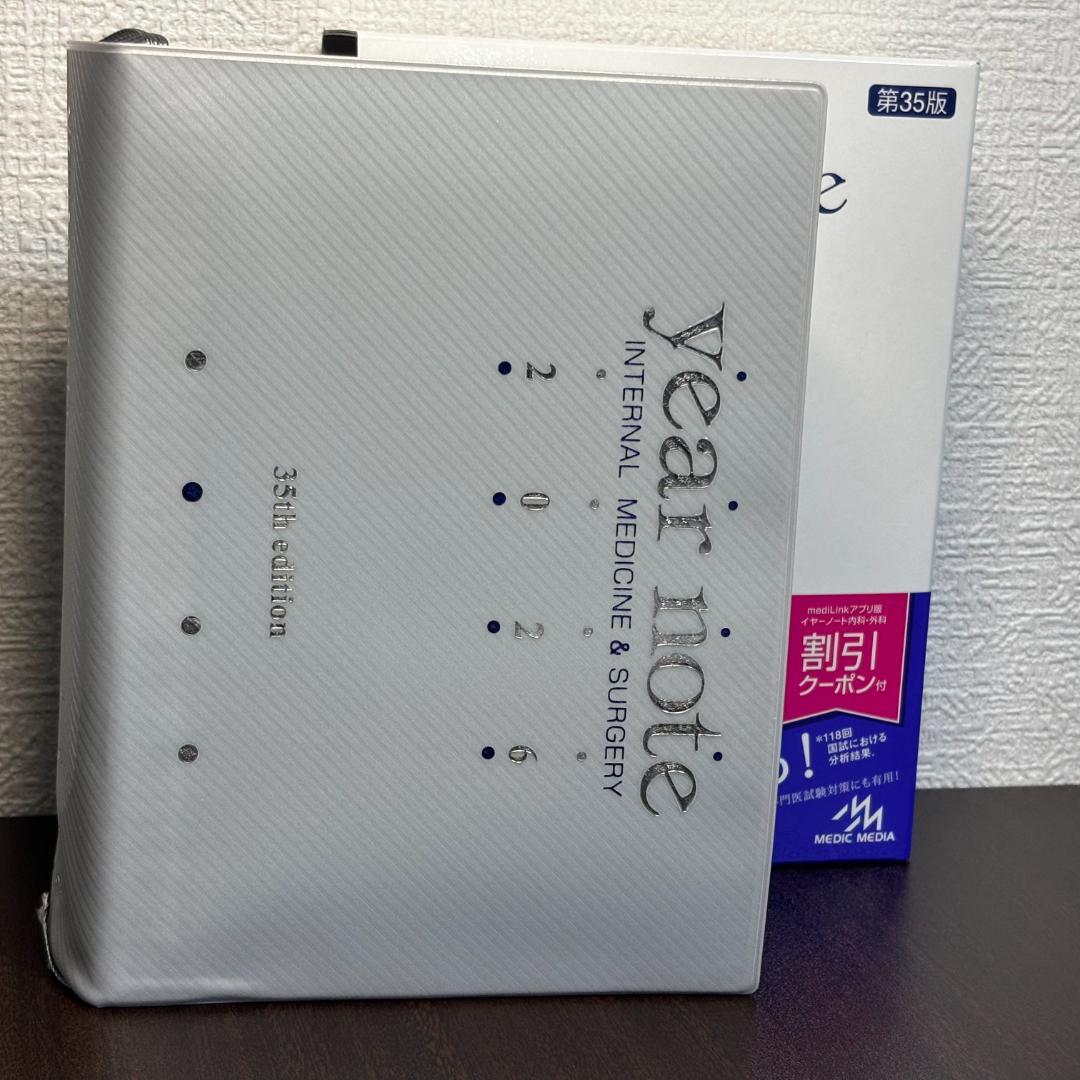 【シリアルナンバー有り】イヤーノート 内科・外科 2026年版 第35版