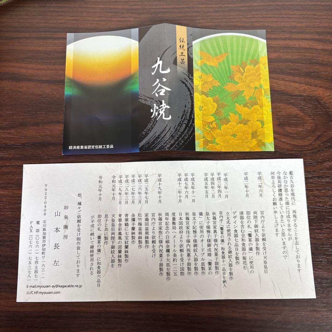 【BEAR190様】九谷焼　山本長左　小皿（唐草）5枚　＆取皿（桃果唐草文）5枚