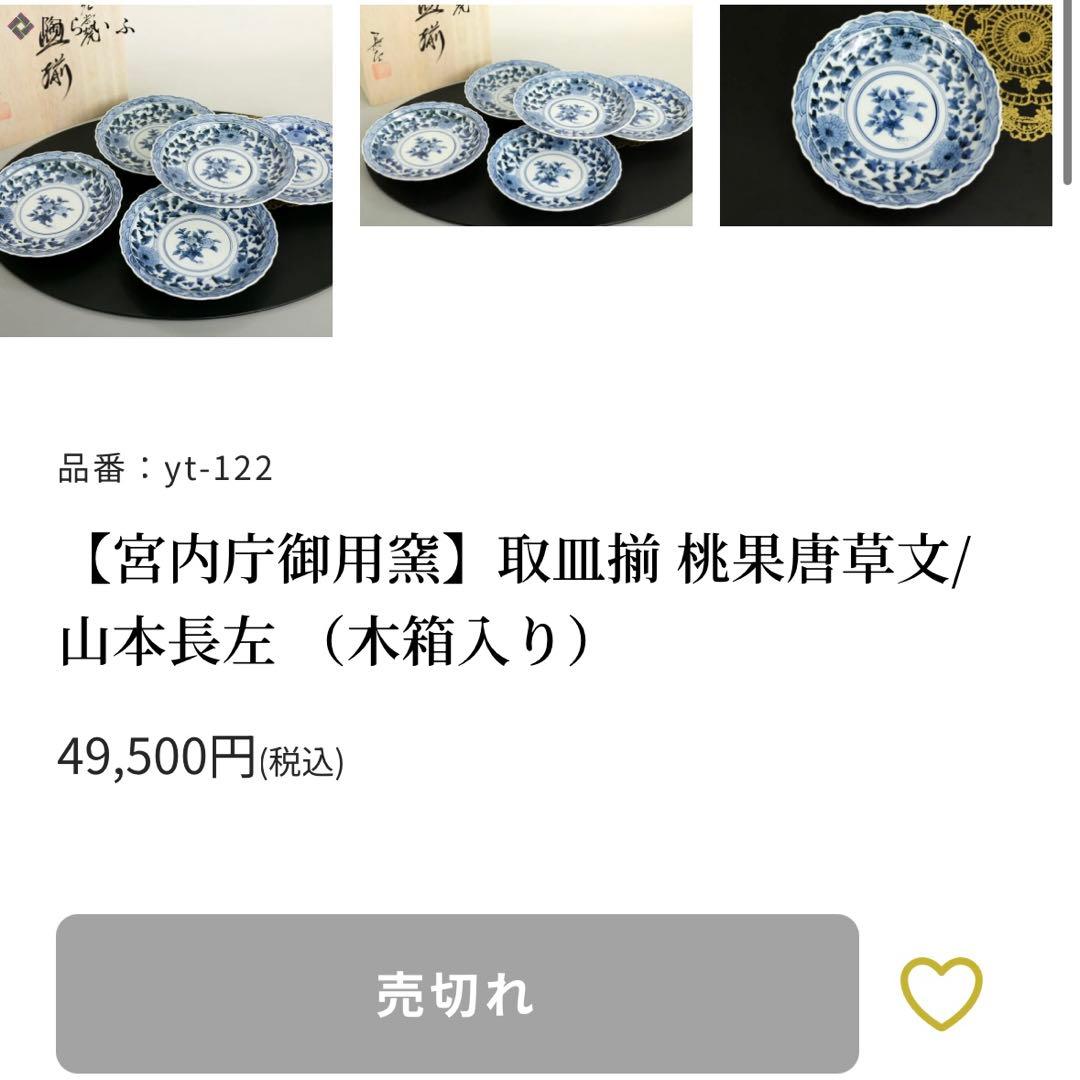 【BEAR190様】九谷焼　山本長左　小皿（唐草）5枚　＆取皿（桃果唐草文）5枚