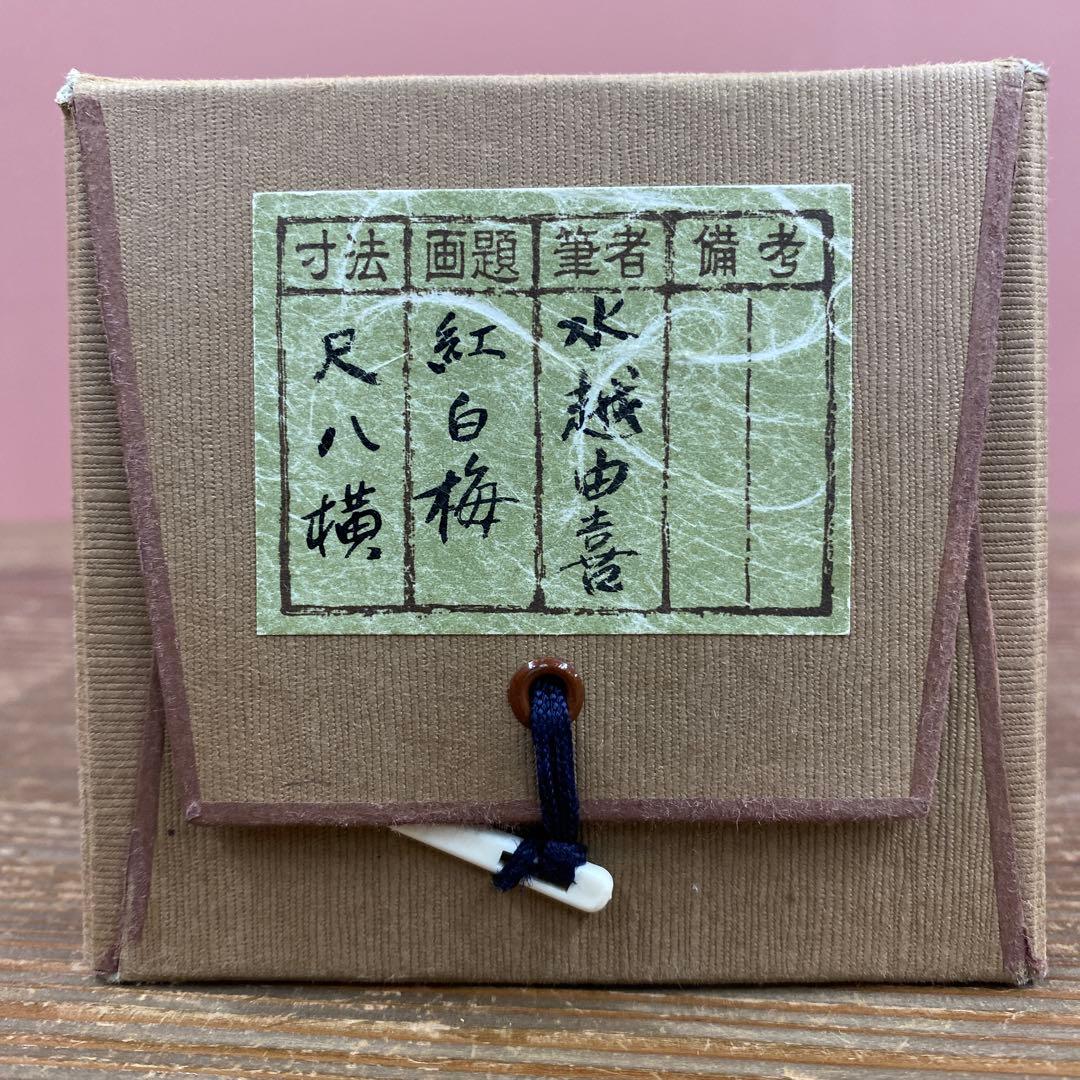 美品 掛け軸 水越由喜作 紅白梅図 共箱 縁起物 太巻き付 おもてなし