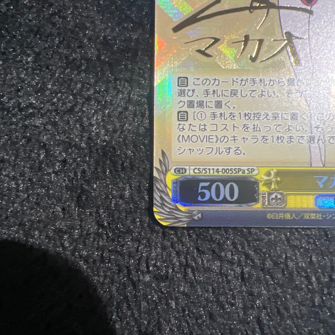 マカオ＆ジョマ SP サイン ヴァイスシュヴァルツ クレヨンしんちゃん