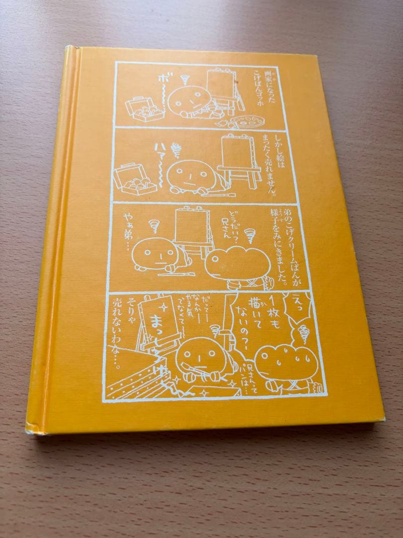 こげぱん　絵本2冊セット