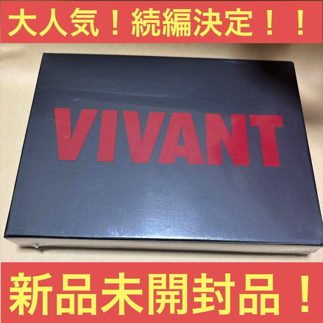 VIVANT DVD-BOX〈8枚組〉　新品未開封品！