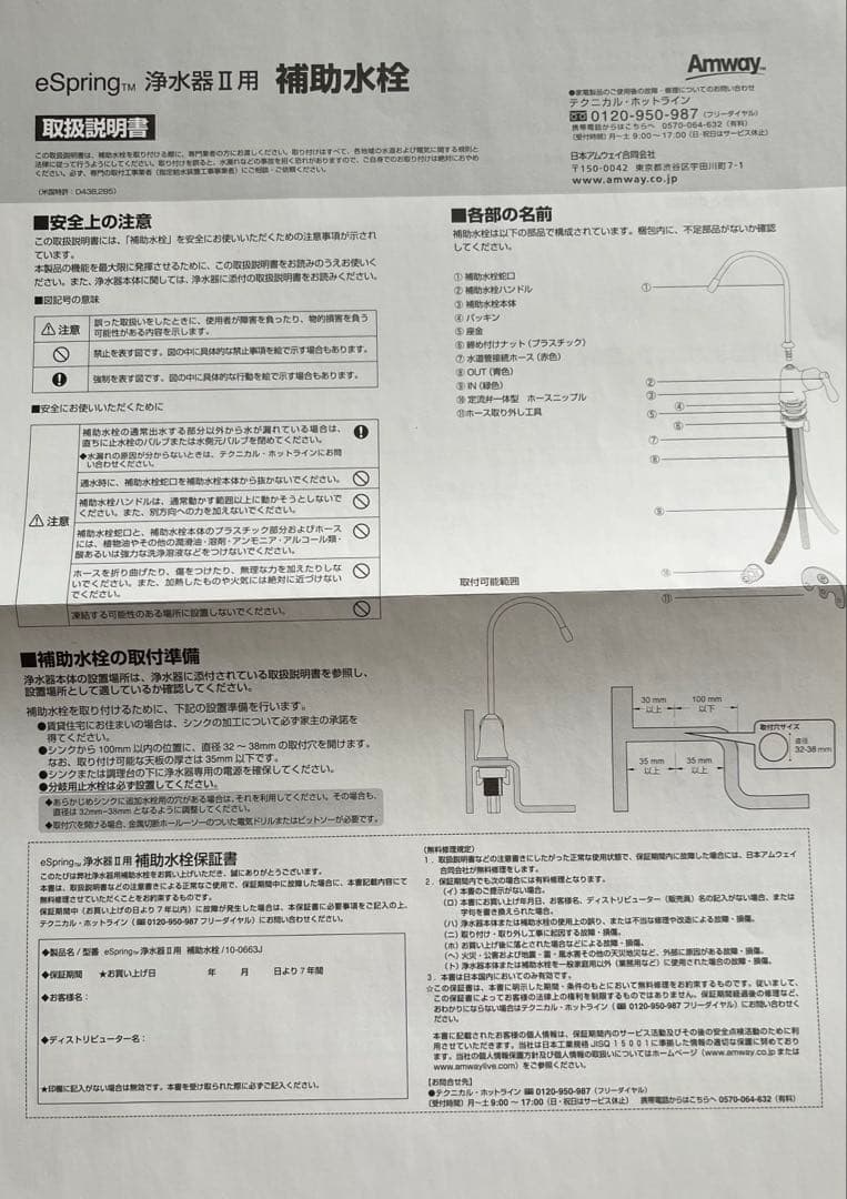Amway e-springⅡビルトイン型浄水器用 補助水栓Ｌ