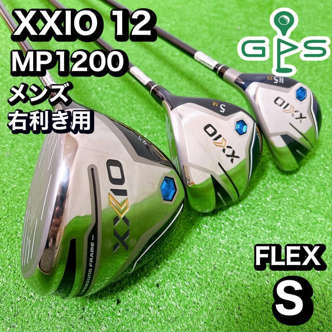 ゼクシオ12 3本セット　XXIO 12 MP1200 12代目