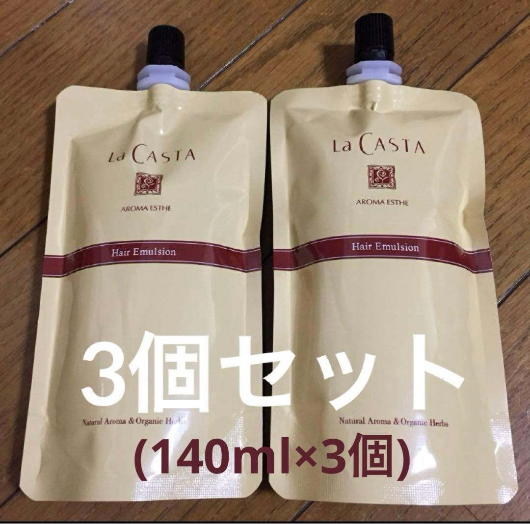 【新品未使用】ラ・カスタ ヘアエマルジョン リフィル 3点セット