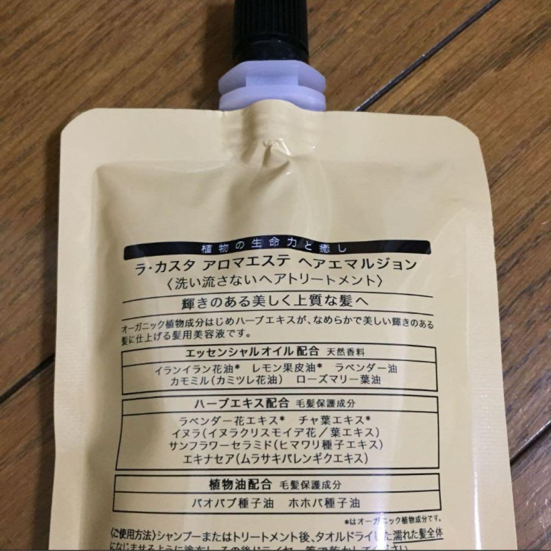 【新品未使用】ラ・カスタ ヘアエマルジョン リフィル 3点セット