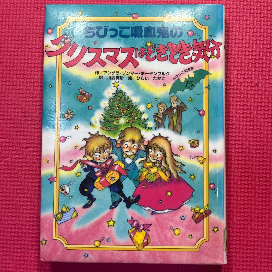 【絶版希少】ちびっこ吸血鬼のクリスマスはどきどき気分