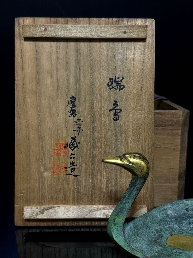 平安 名人 秦 蔵六 造 鍍金銅 床置 莨皿 桐共箱付 茶道具