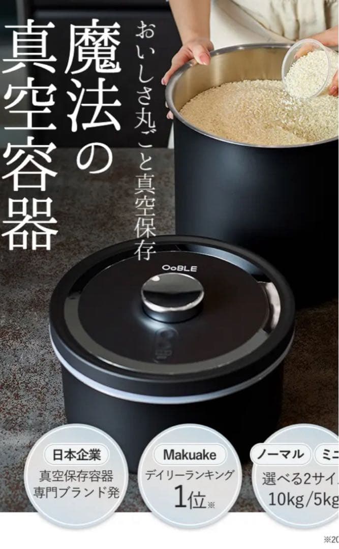 OoBLE オーブル　真空保存容器 ブラック 10kg 13L
