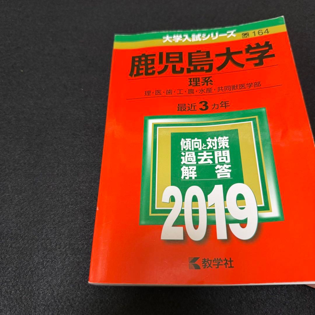 赤本　鹿児島大学　理系　前期日程　2016年～2024年　赤本　9年分