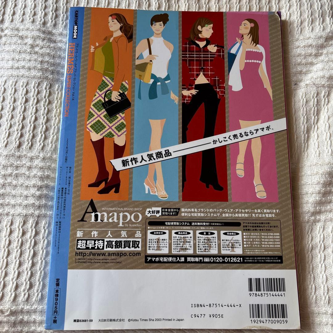 HERMES SUPER COLLECTION Vol.14 カタログ 絶版