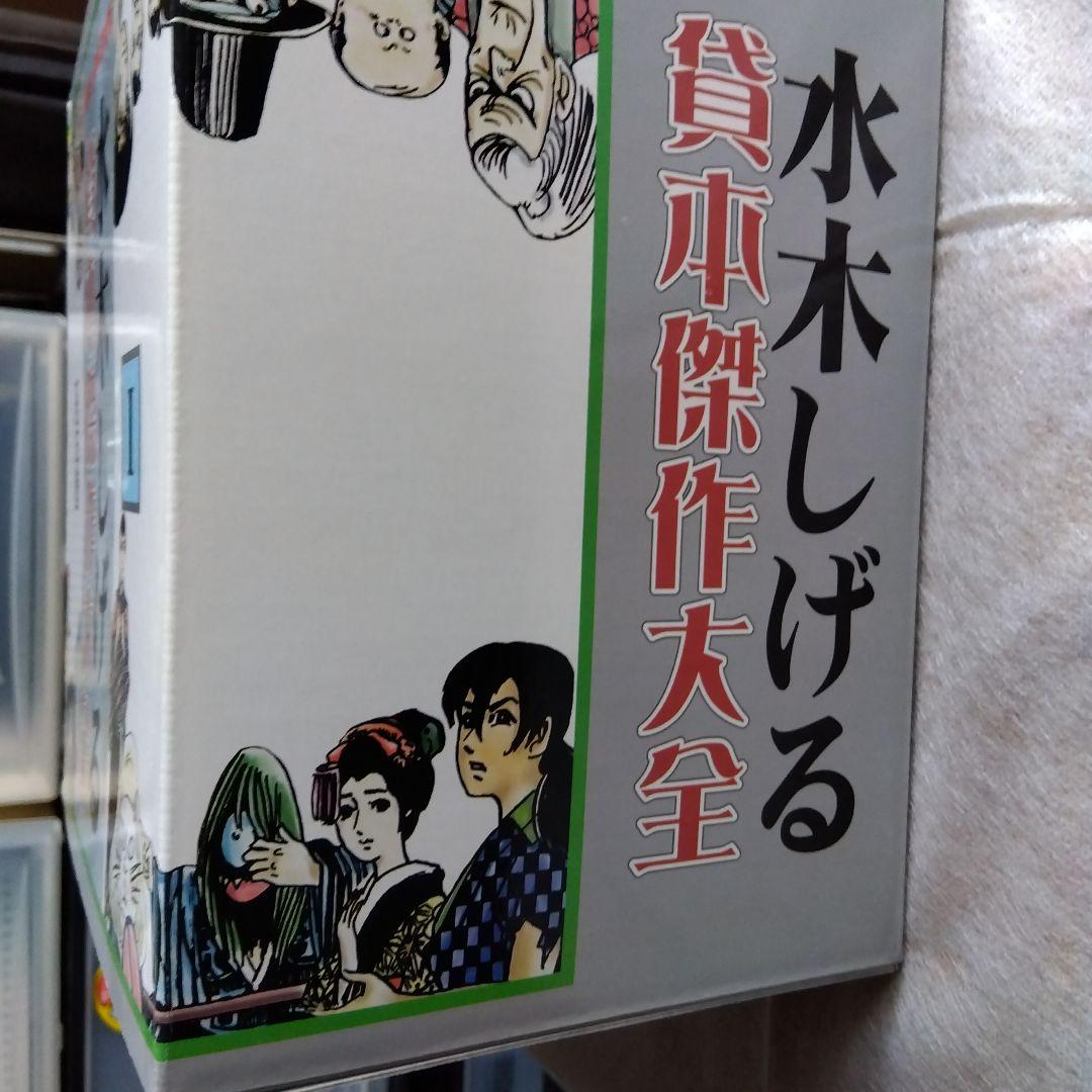 水木しげる貸本傑作大全