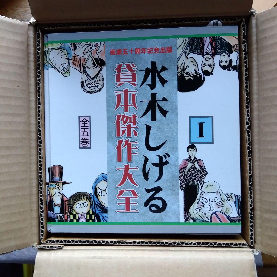 水木しげる貸本傑作大全
