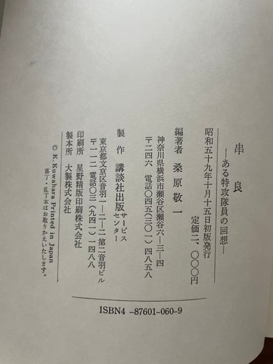 串良 ある特攻隊員の回想　桑原敬一
