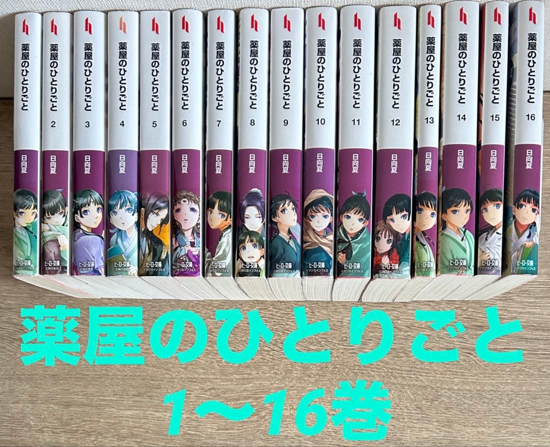 薬屋のひとりごと　1～16巻　小説　既刊全巻　日向夏／しのとうこ