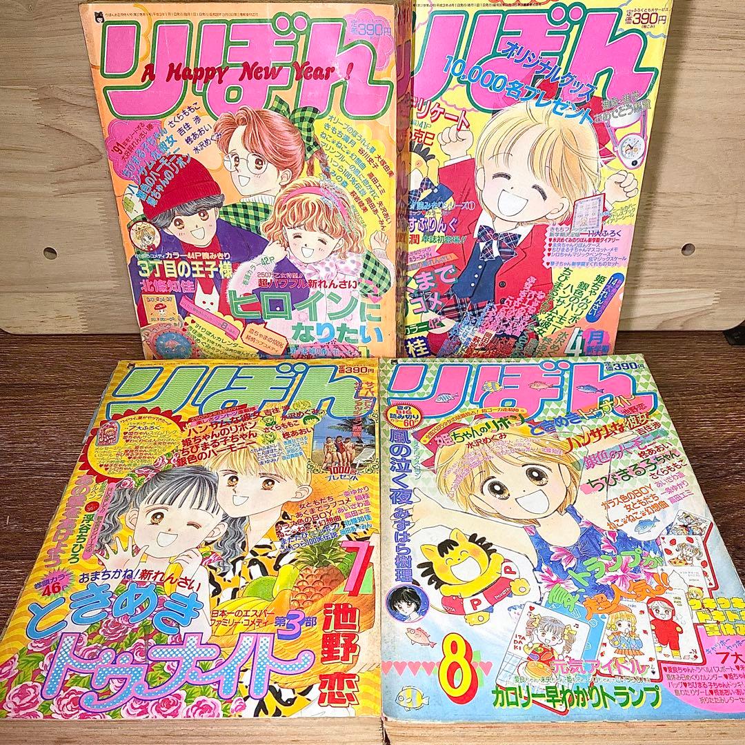 りぼん【1991年】1月号・4月号・7月号・8月号 少女漫画 姫ちゃんのリボン