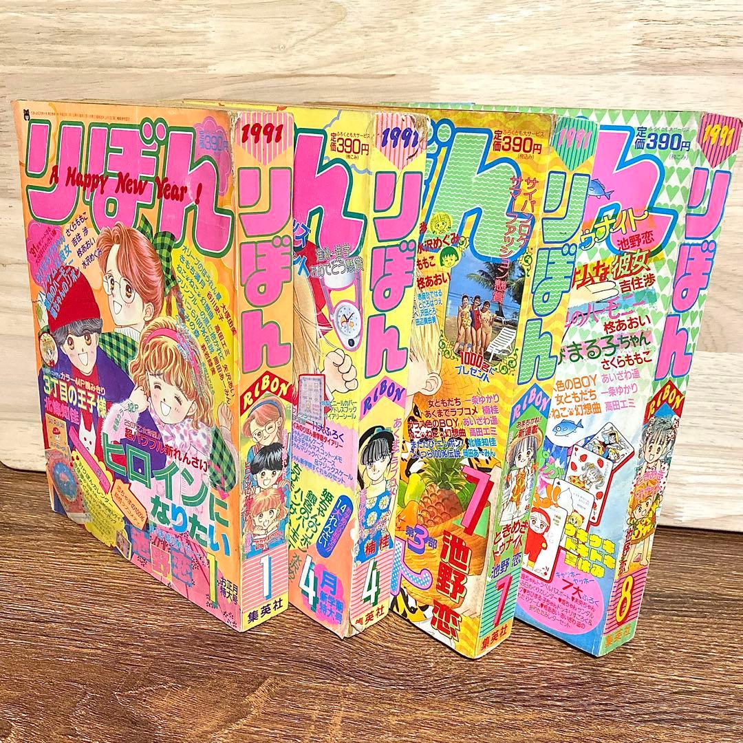 りぼん【1991年】1月号・4月号・7月号・8月号 少女漫画 姫ちゃんのリボン