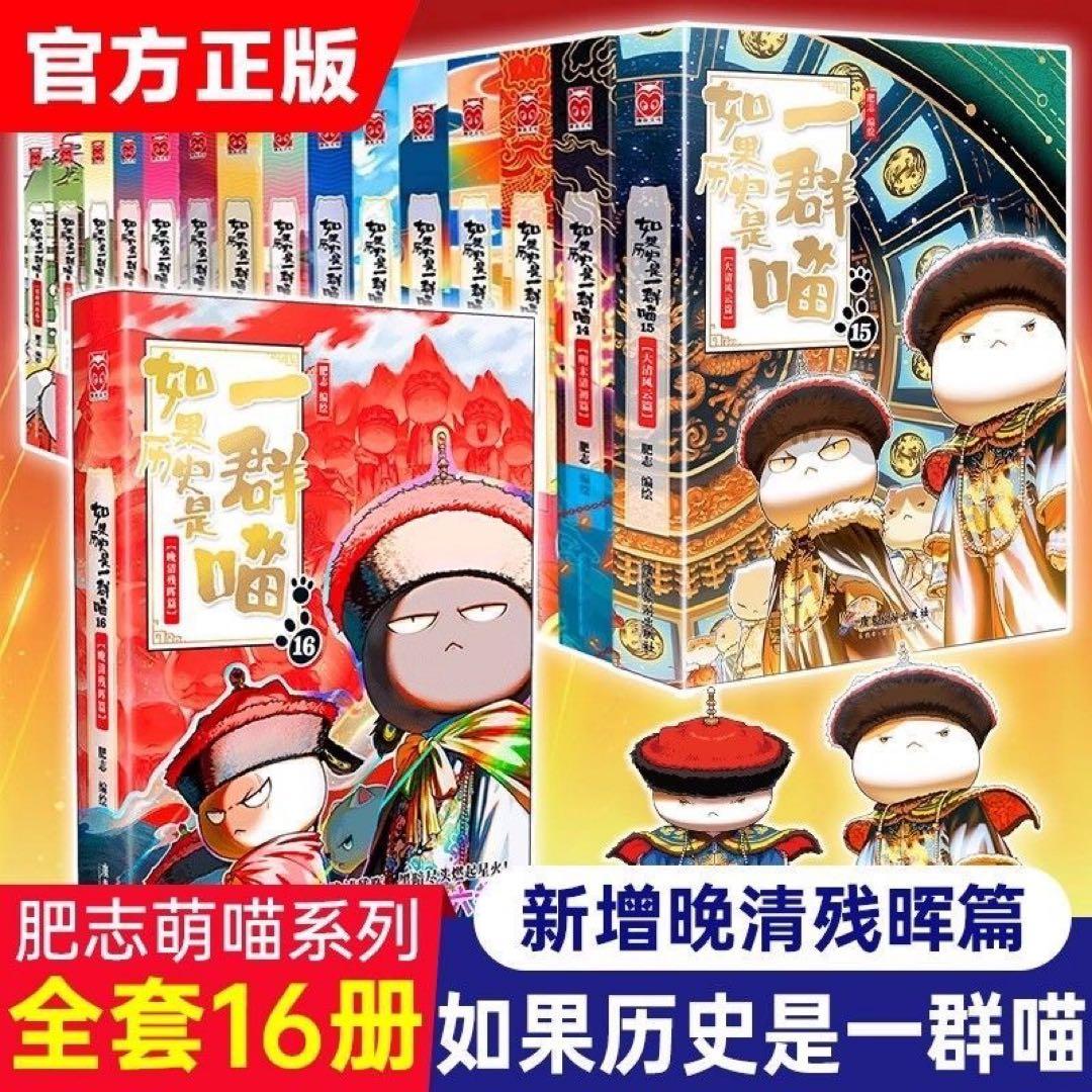 B如果历史是一群喵1-16全套16册明末清初篇肥志作品漫画书线装烫金中国語②
