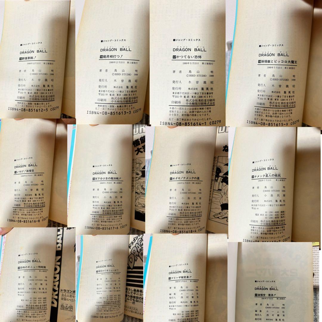 チ*ー様 ドラゴンボール初版(1、2巻のみ第6版)全巻セット