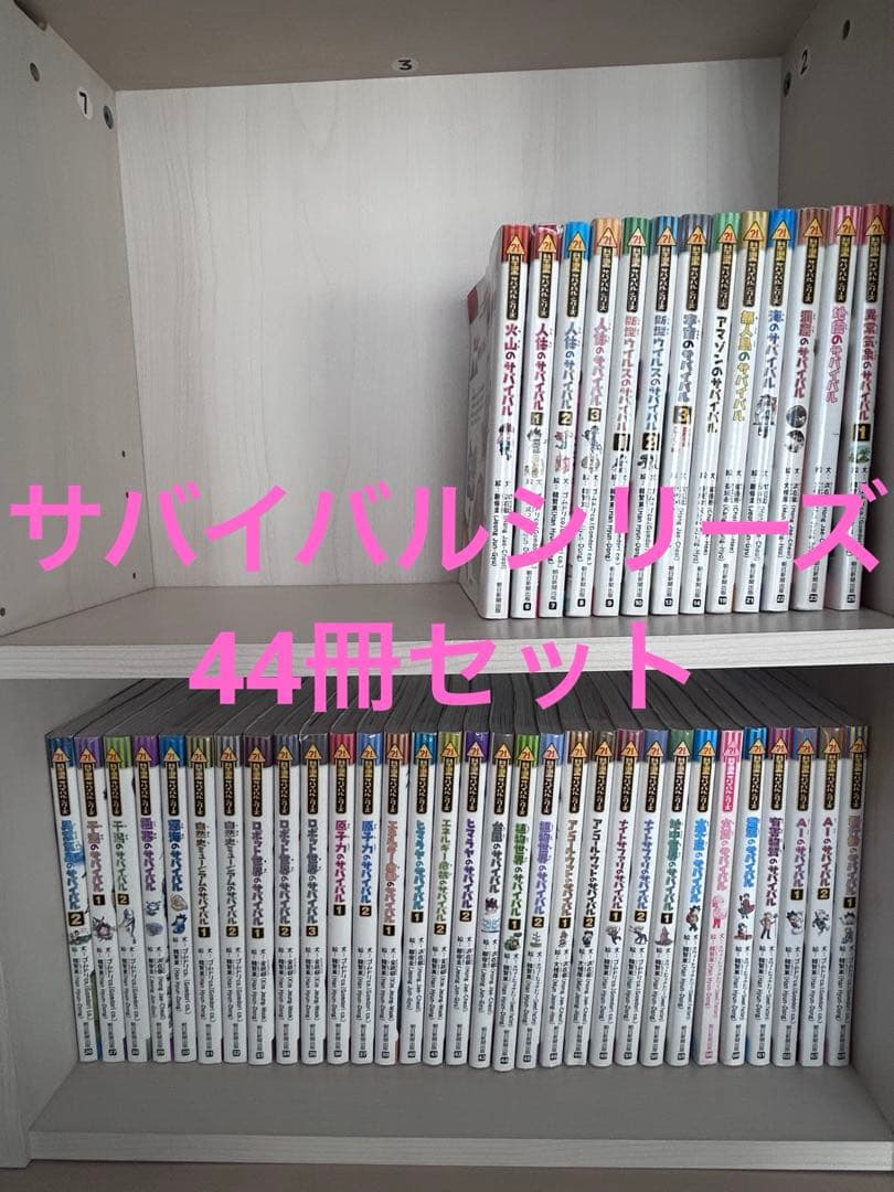 サバイバルシリーズ 44冊セット