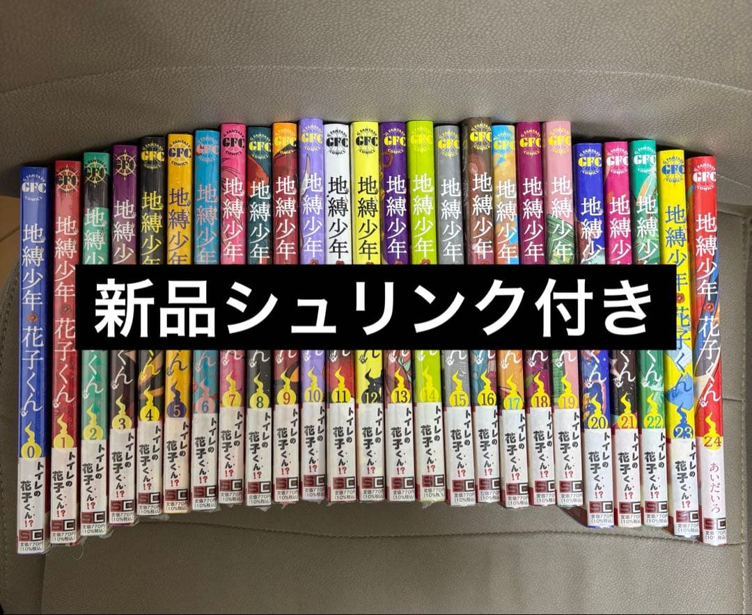 地縛少年花子くん　既刊全巻　0巻〜24巻　新品未読　シュリンク付き