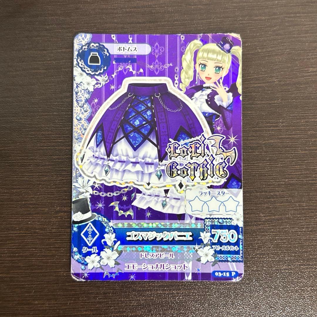 アイカツ　アイカツカード　プレミアム　ゴスマジックコーデ