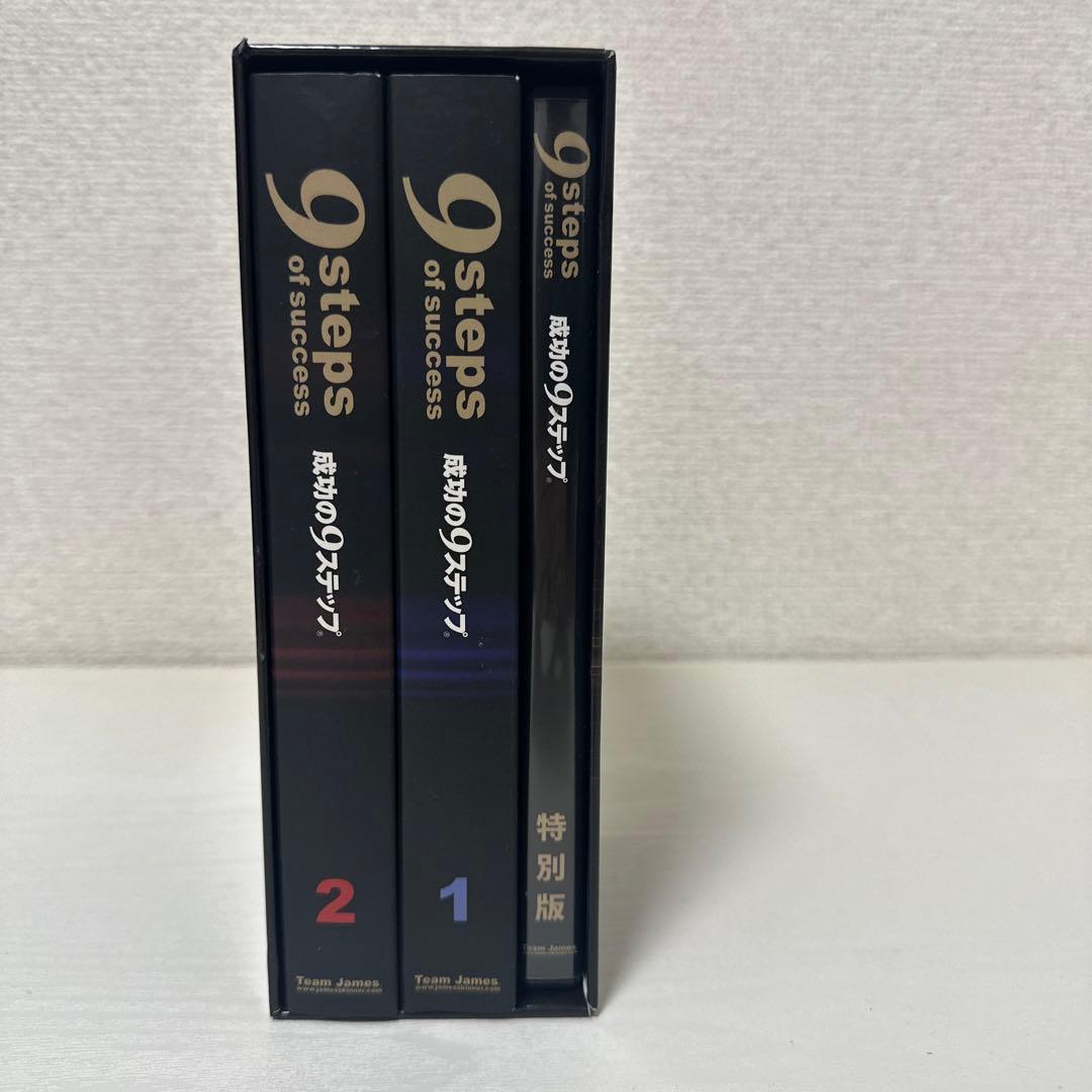9 step of success 成功の9ステップ　ジェームス・スキナー