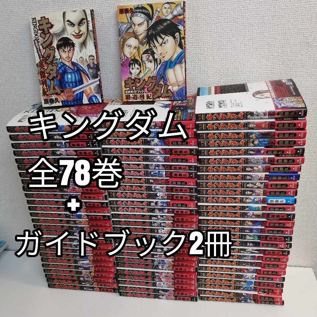 キングダム　原泰久 全巻 漫画 全78巻 全巻セット　ガイドブック　①