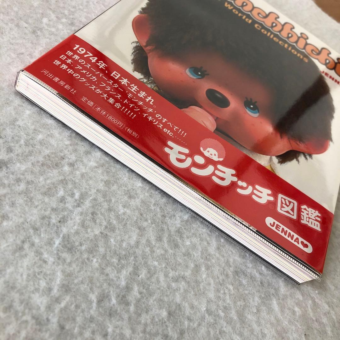 本.書籍『モンチッチ図鑑』