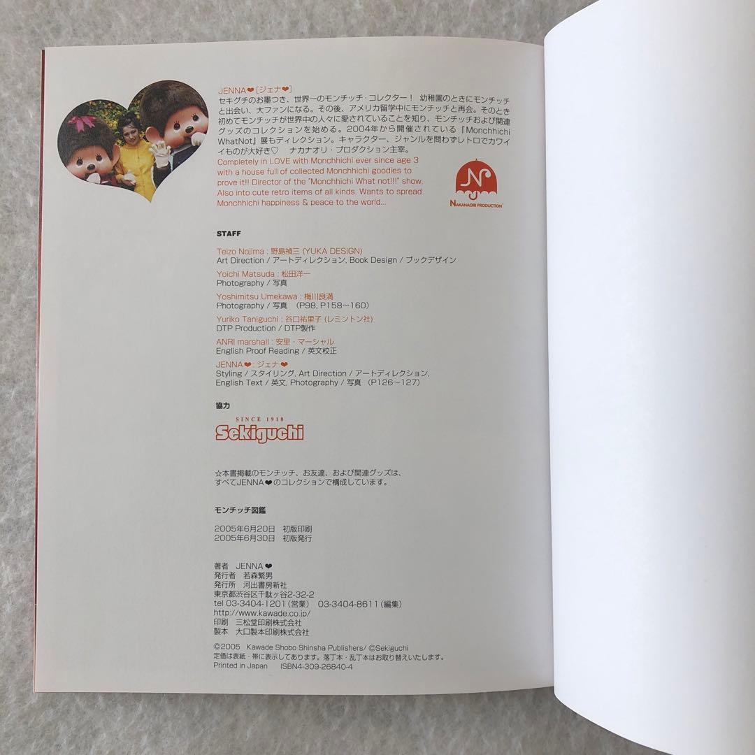 本.書籍『モンチッチ図鑑』