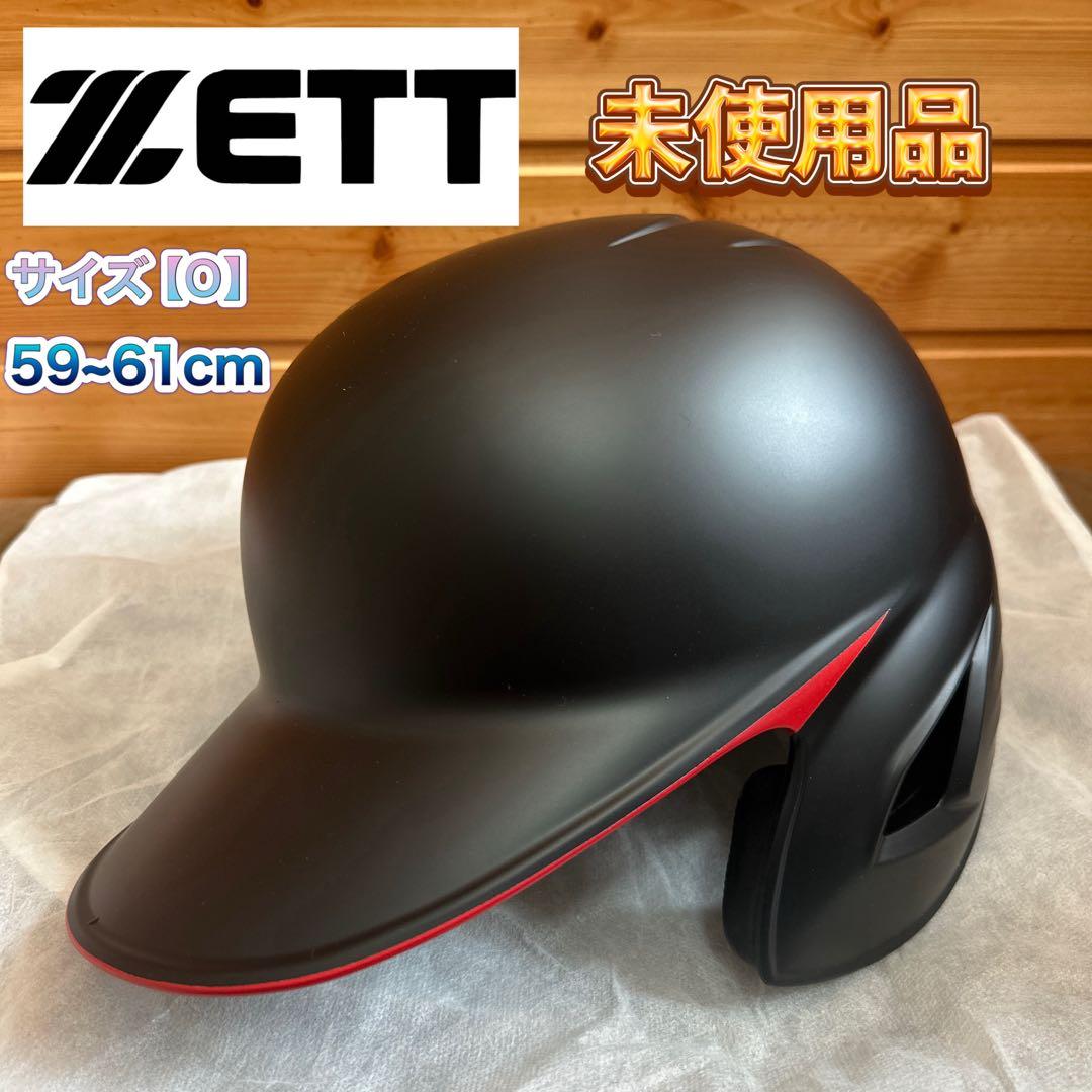⭐️未使用 ゼット（ZETT） 軟式打者用片耳ヘルメット つや消ブラック オーダー