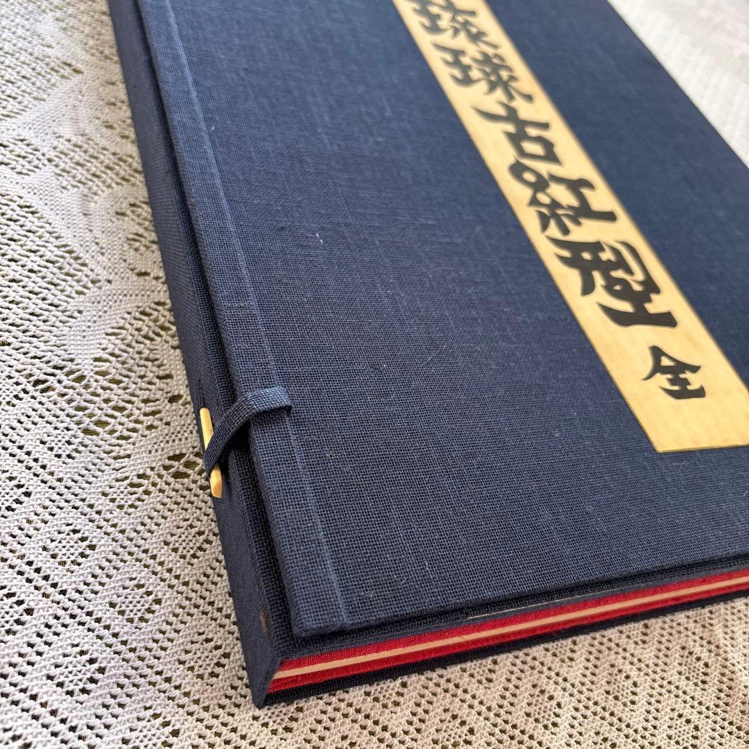 「続 琉球古紅型 全」 上下巻２冊セット 昭和44年　有秀堂