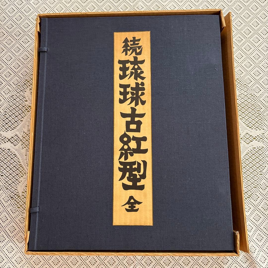 「続 琉球古紅型 全」 上下巻２冊セット 昭和44年　有秀堂